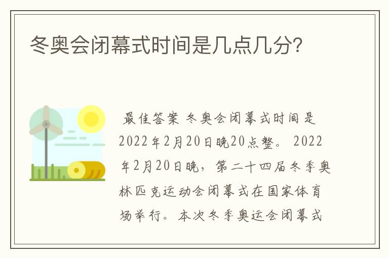 冬奥会闭幕式时间是几点几分?
