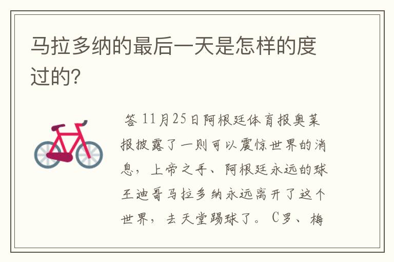 马拉多纳的最后一天是怎样的度过的?