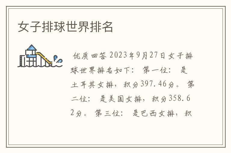 女子排球世界排名