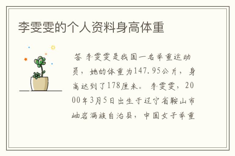 李雯雯的个人资料身高体重