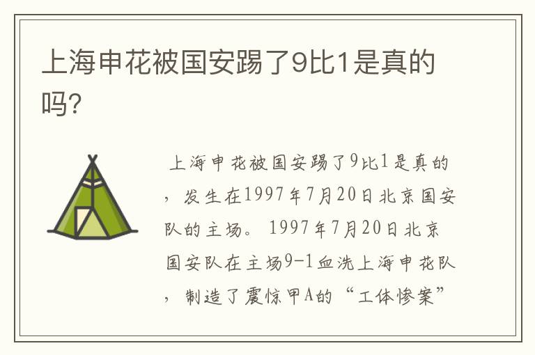 上海申花被国安踢了9比1是真的吗？