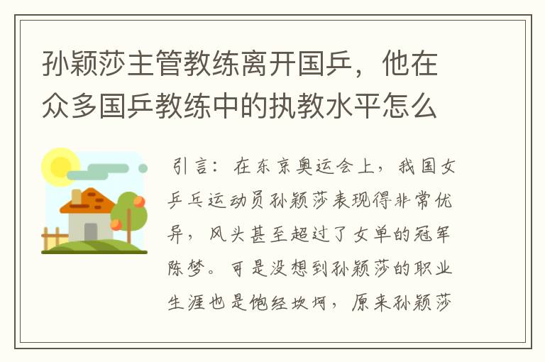 孙颖莎主管教练离开国乒,他在众多国乒教练中的执教水平怎么样?
