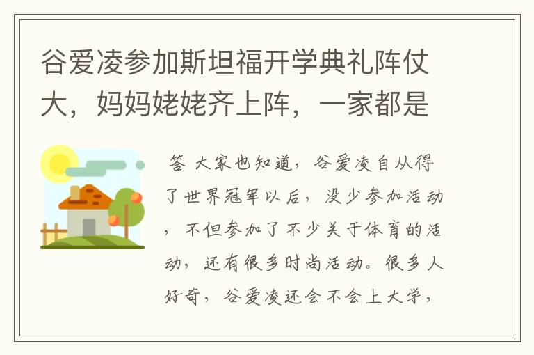 谷爱凌参加斯坦福开学典礼阵仗大,妈妈姥姥齐上阵,一家都是校友,怎么看?