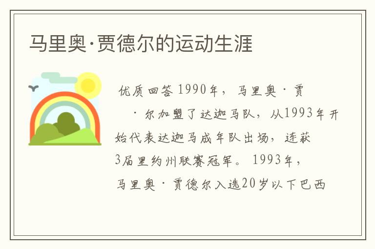 马里奥·贾德尔的运动生涯