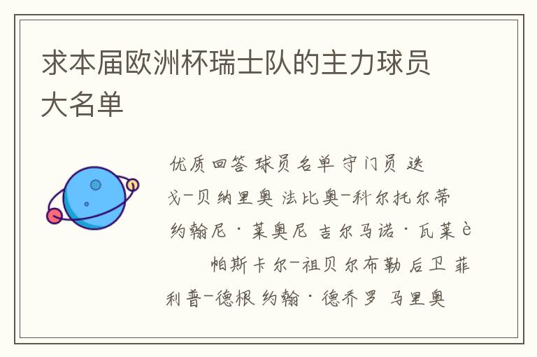 求本届欧洲杯瑞士队的主力球员大名单