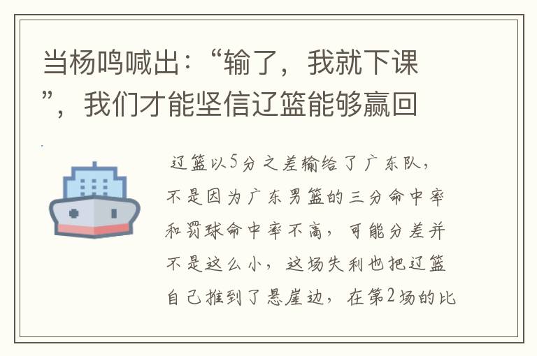 当杨鸣喊出:“输了,我就下课”,我们才能坚信辽篮能够赢回来