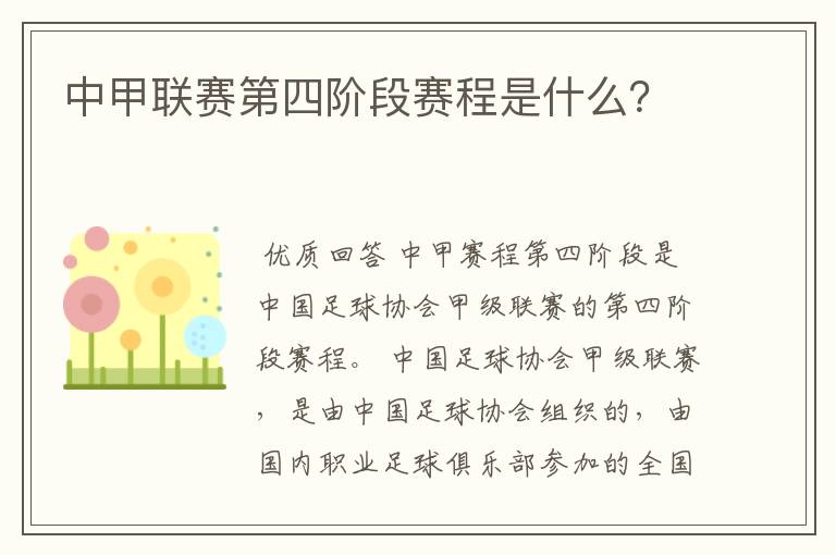 中甲联赛第四阶段赛程是什么?