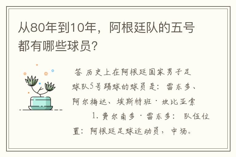 从80年到10年,阿根廷队的五号都有哪些球员?