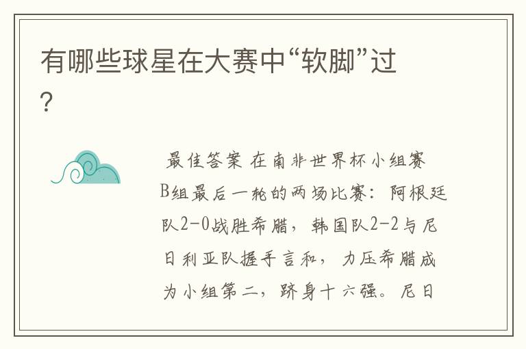 有哪些球星在大赛中“软脚”过?
