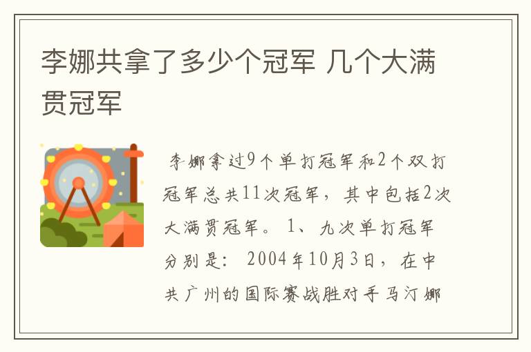 李娜共拿了多少个冠军 几个大满贯冠军