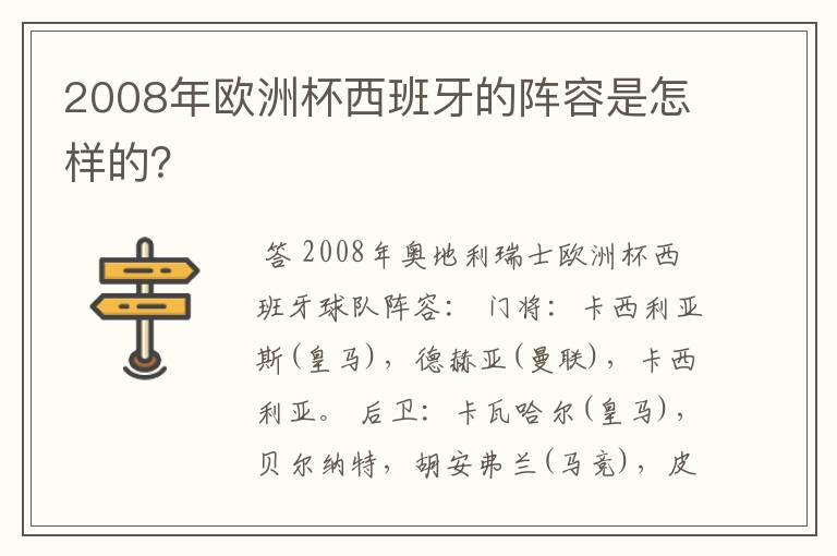 2008年欧洲杯西班牙的阵容是怎样的?