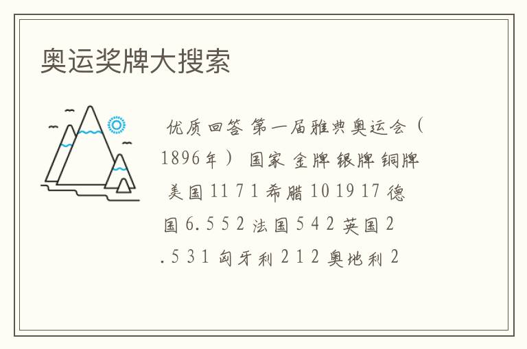 奥运奖牌大搜索