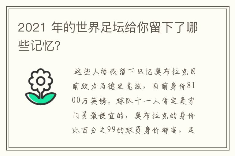 2021 年的世界足坛给你留下了哪些记忆?
