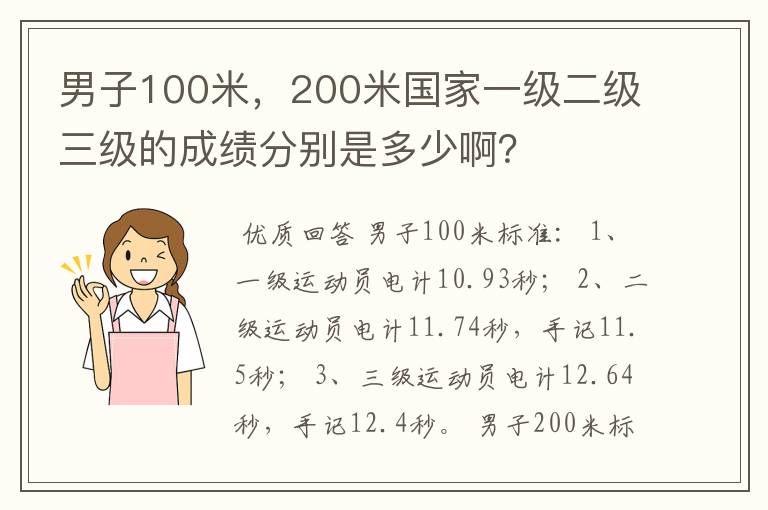 男子100米,200米国家一级二级三级的成绩分别是多少啊?