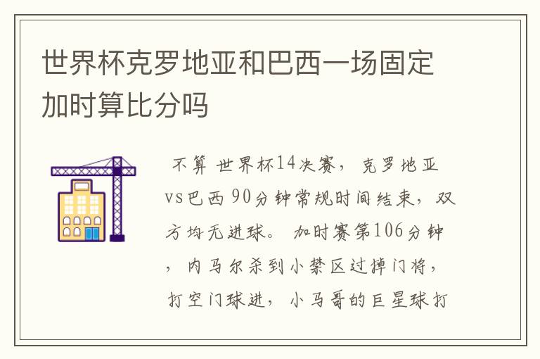 世界杯克罗地亚和巴西一场固定加时算比分吗