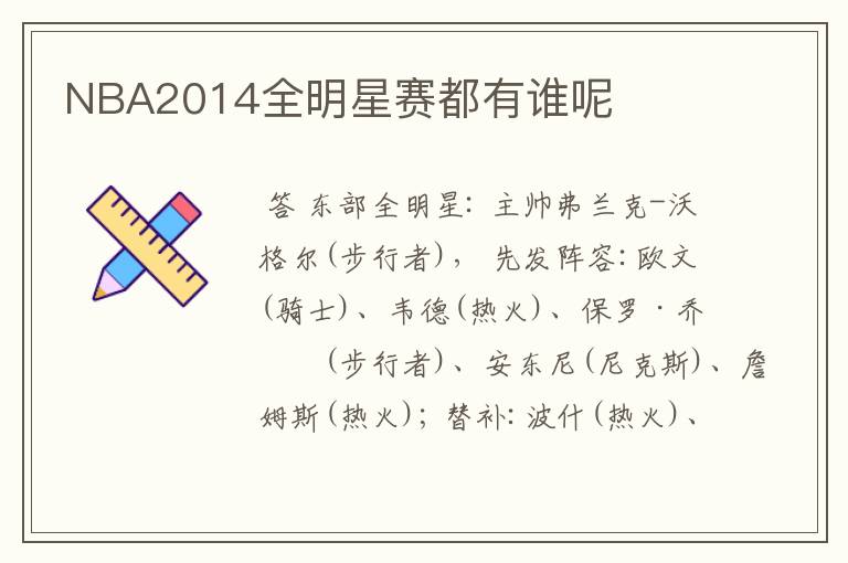 NBA2014全明星赛都有谁呢