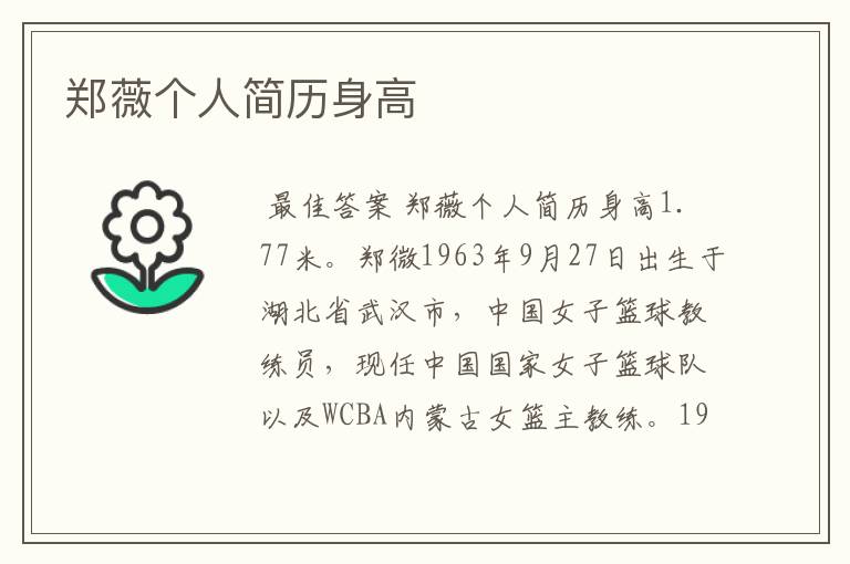 郑薇个人简历身高