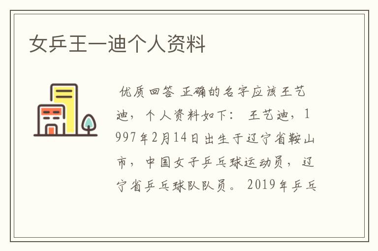 女乒王一迪个人资料