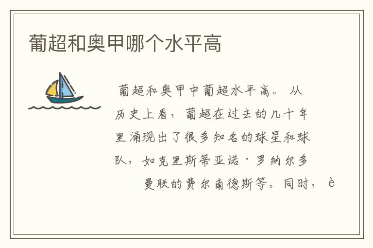 葡超和奥甲哪个水平高