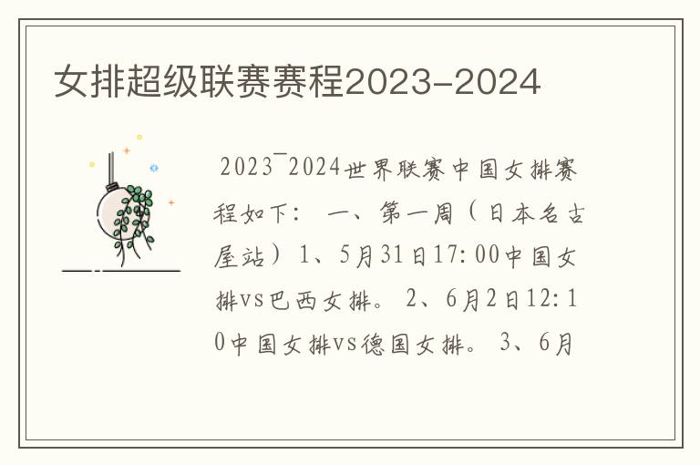 女排超级联赛赛程2023-2024