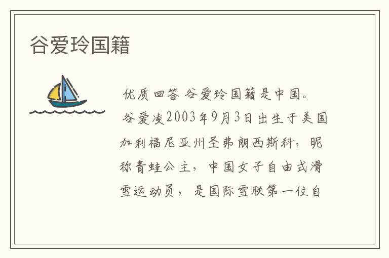 谷爱玲国籍