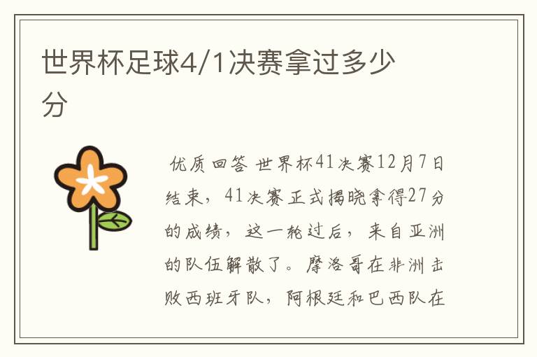 世界杯足球4/1决赛拿过多少分