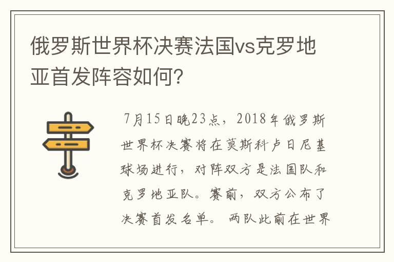 俄罗斯世界杯决赛法国vs克罗地亚首发阵容如何?