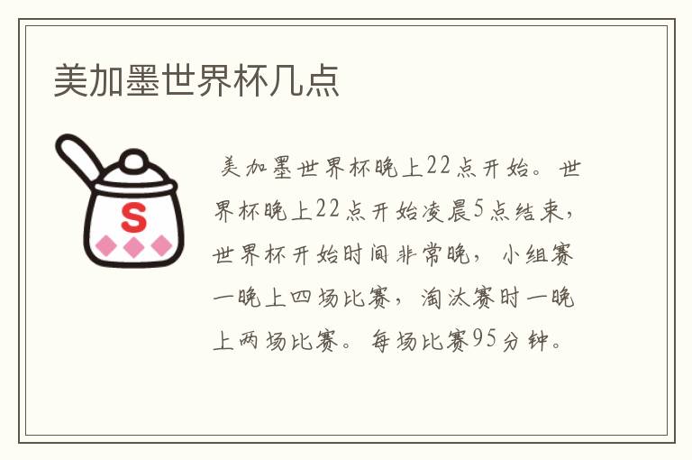 美加墨世界杯几点