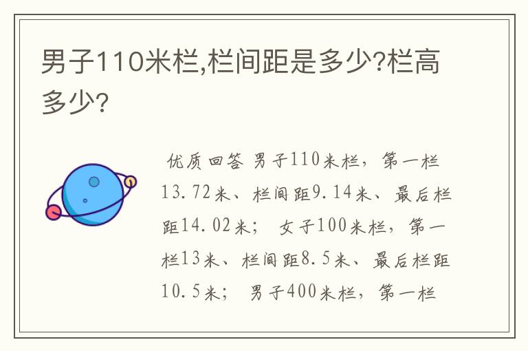 男子110米栏,栏间距是多少?栏高多少?