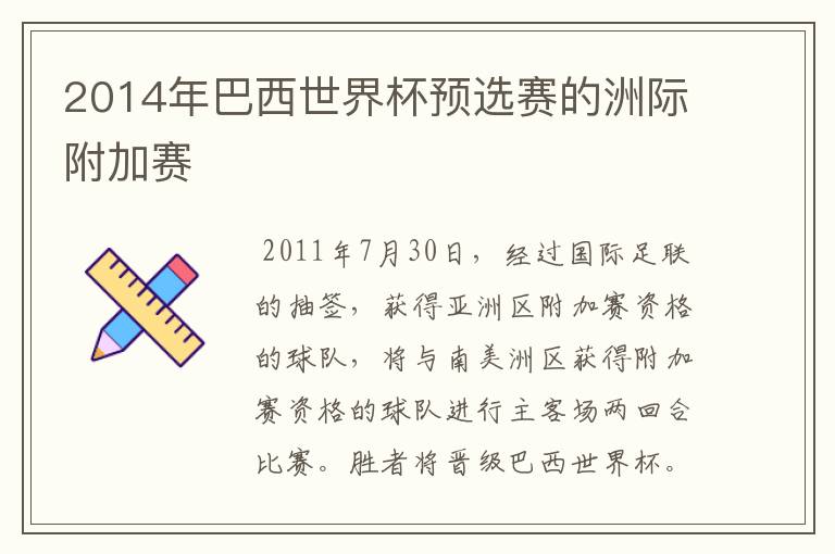 2014年巴西世界杯预选赛的洲际附加赛