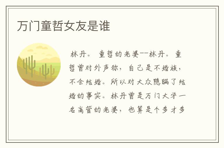万门童哲女友是谁