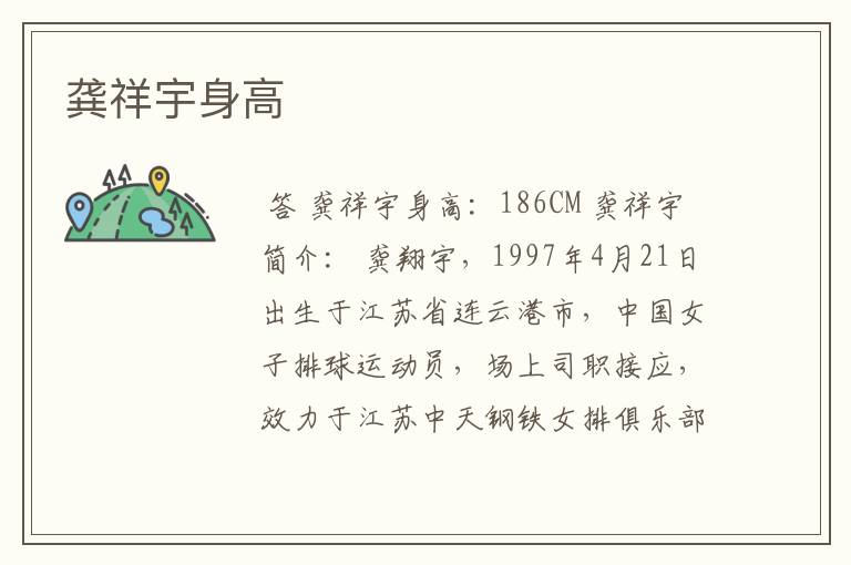 龚祥宇身高