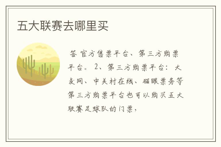 五大联赛去哪里买