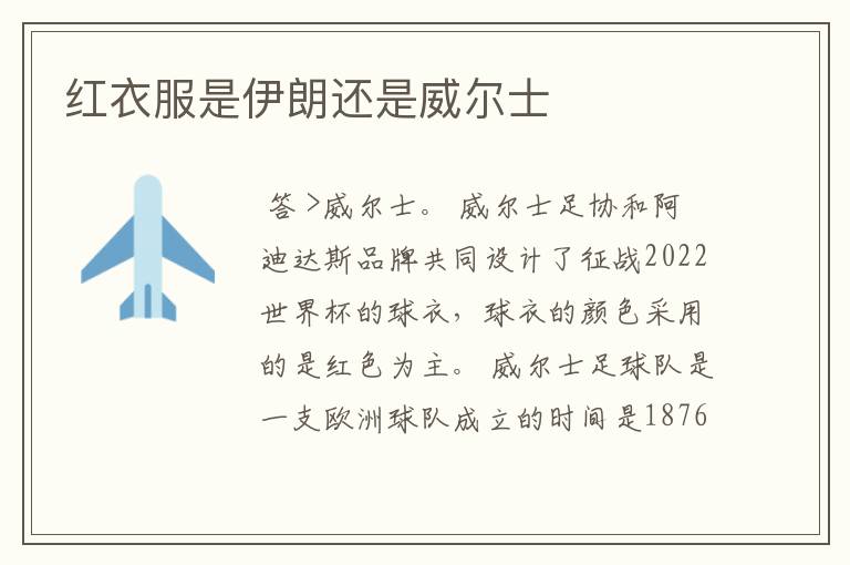 红衣服是伊朗还是威尔士