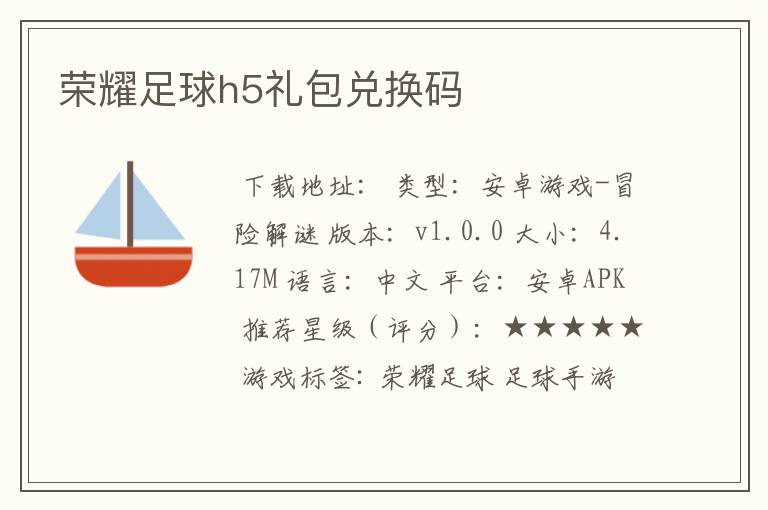 荣耀足球h5礼包兑换码