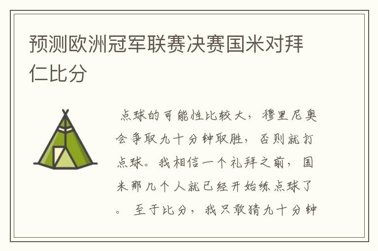 预测欧洲冠军联赛决赛国米对拜仁比分