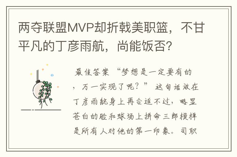 两夺联盟MVP却折戟美职篮,不甘平凡的丁彦雨航,尚能饭否?