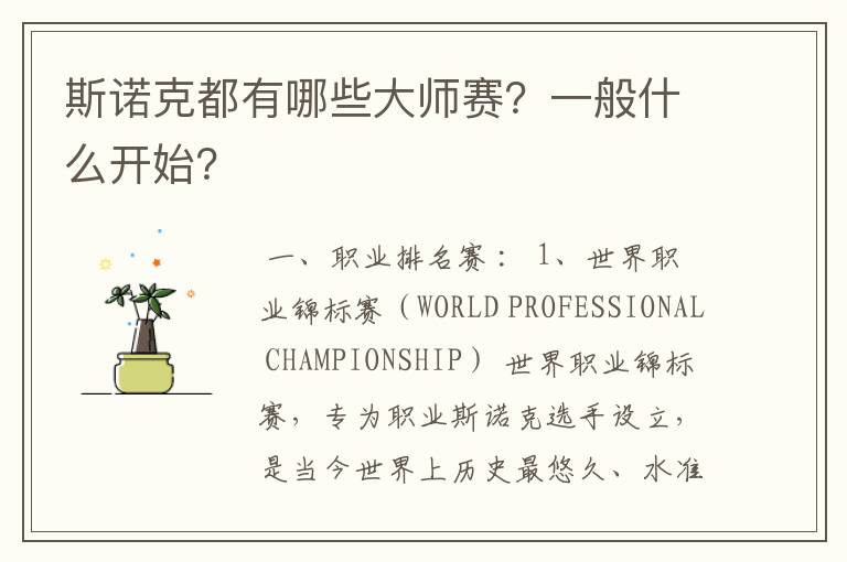 斯诺克都有哪些大师赛?一般什么开始?
