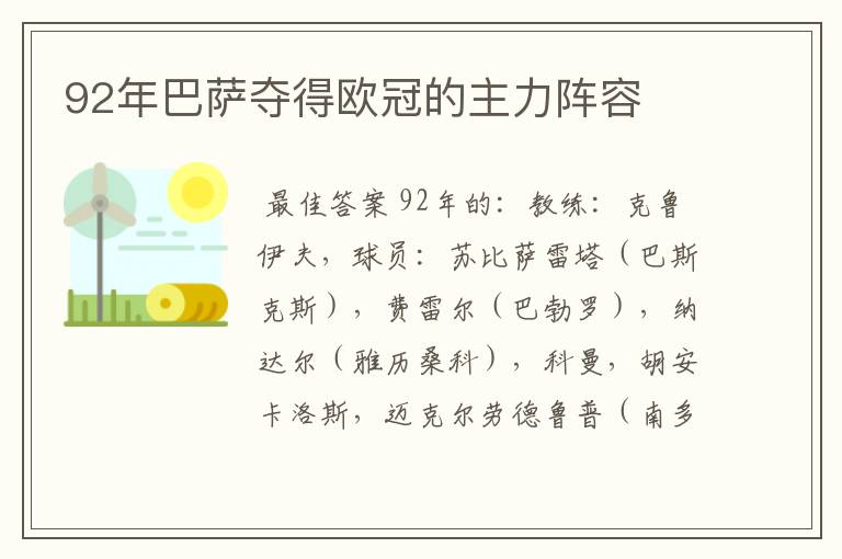 92年巴萨夺得欧冠的主力阵容