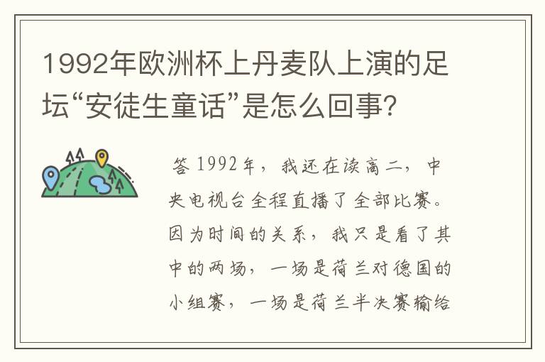 1992年欧洲杯上丹麦队上演的足坛“安徒生童话”是怎么回事?