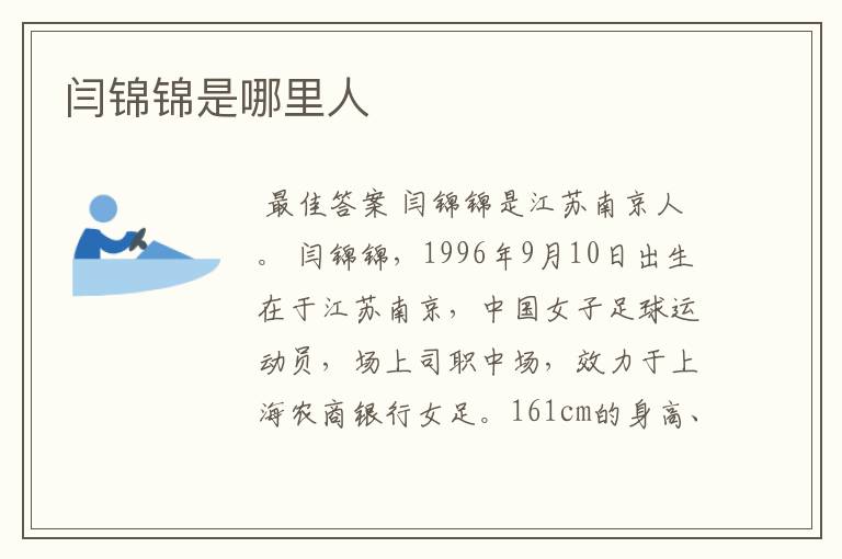 闫锦锦是哪里人