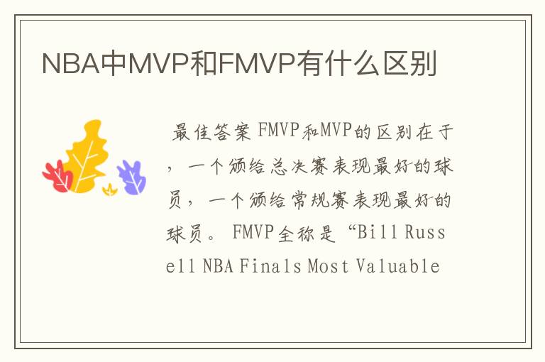 NBA中MVP和FMVP有什么区别