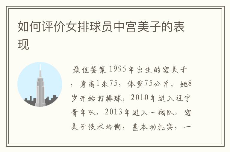 如何评价女排球员中宫美子的表现