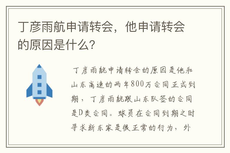 丁彦雨航申请转会,他申请转会的原因是什么?