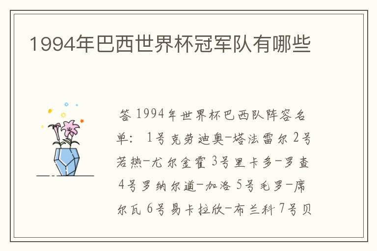 1994年巴西世界杯冠军队有哪些