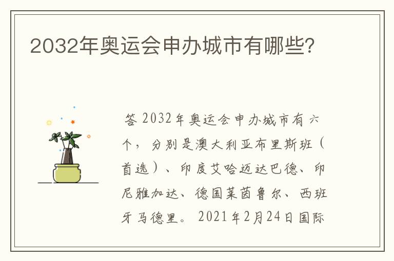 2032年奥运会申办城市有哪些?