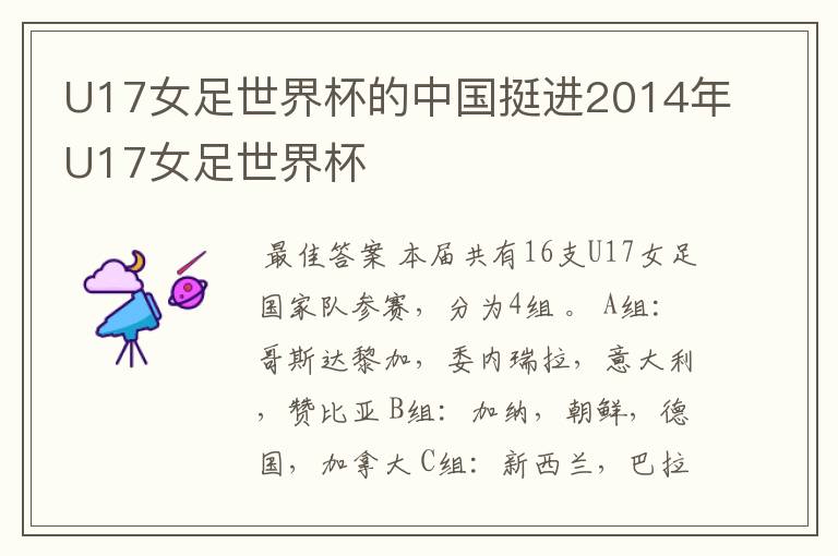 U17女足世界杯的中国挺进2014年U17女足世界杯