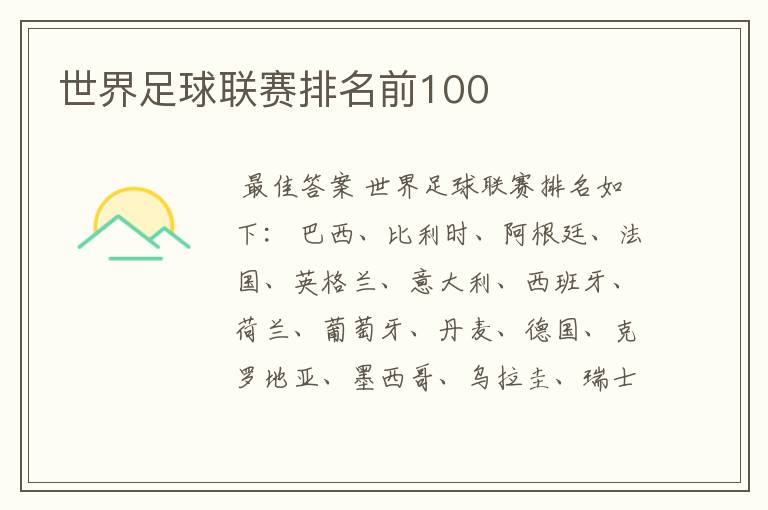 世界足球联赛排名前100