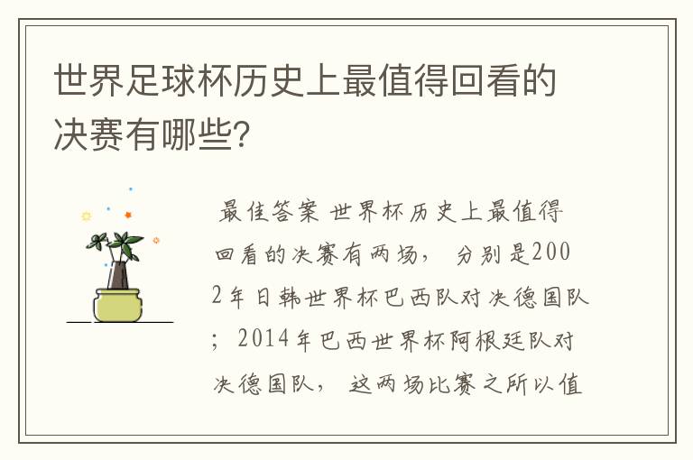世界足球杯历史上最值得回看的决赛有哪些?