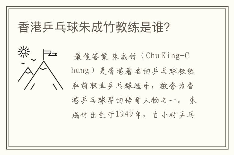 香港乒乓球朱成竹教练是谁？